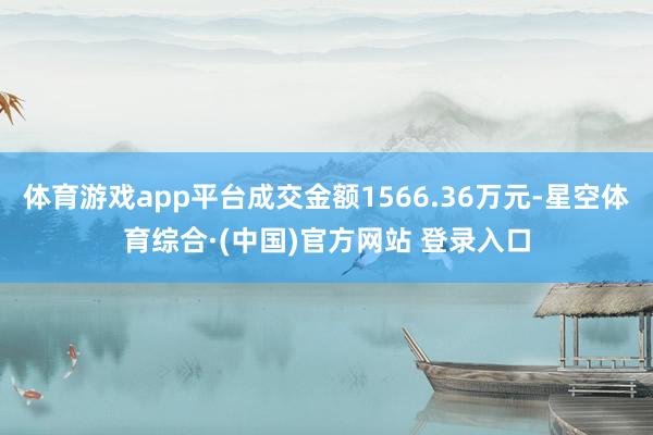 体育游戏app平台成交金额1566.36万元-星空体育综合·(中国)官方网站 登录入口