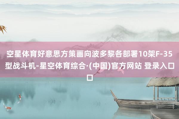 空星体育好意思方策画向波多黎各部署10架F-35型战斗机-星空体育综合·(中国)官方网站 登录入口