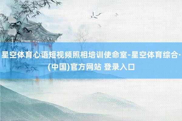 星空体育心语短视频照相培训使命室-星空体育综合·(中国)官方网站 登录入口