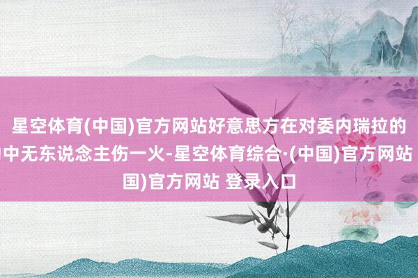 星空体育(中国)官方网站好意思方在对委内瑞拉的军事活动中无东说念主伤一火-星空体育综合·(中国)官方网站 登录入口