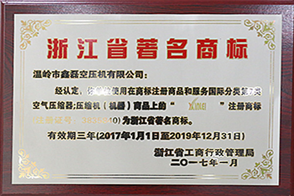 浙江省著名商标证书