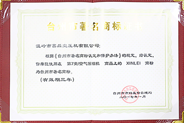 台州市著名商标证书