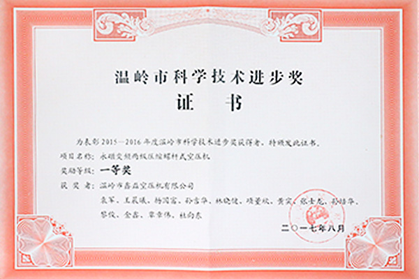 温岭市科学技术进步奖证书