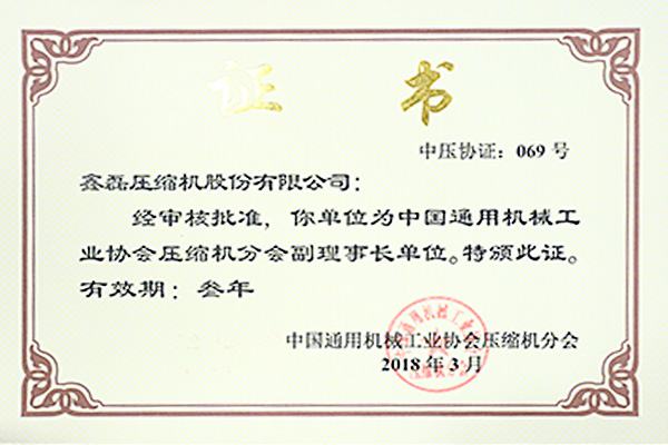 中国通用机械工业协会压缩机分会副理事长单位证书